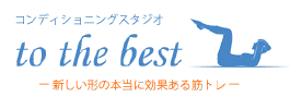 福岡のパーソナルトレーニング、筋力・体幹トレーニングTO THE BEST