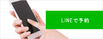 LINEで予約