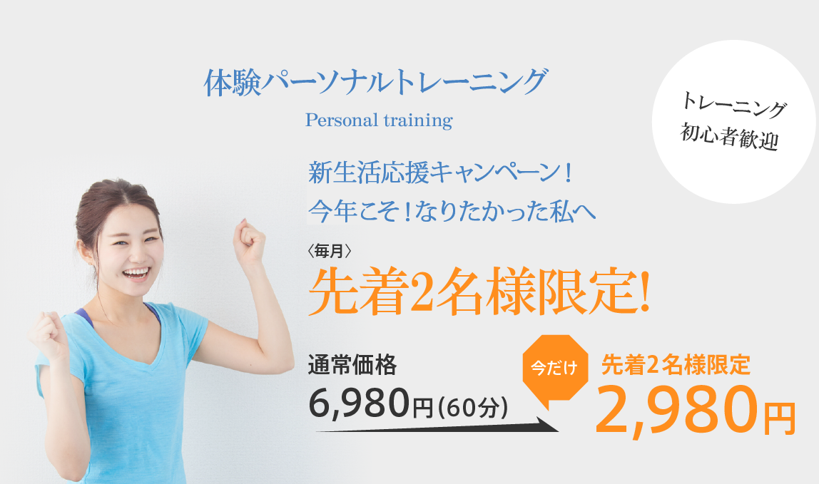 体験パーソナルトレーニング