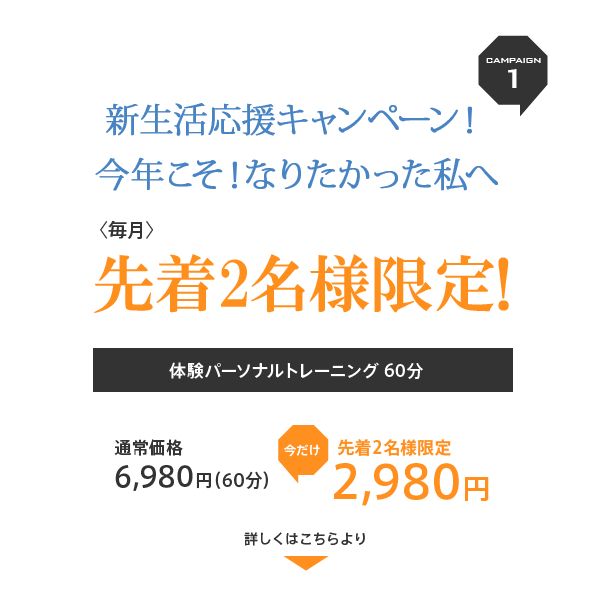 キャンペーン体験パーソナルトレーニング
