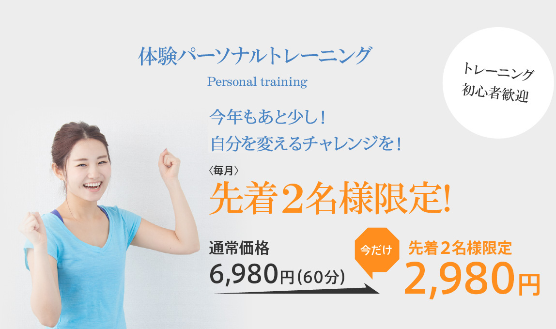 体験パーソナルトレーニング