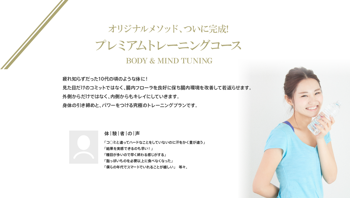 オリジナルメソッド、ついに完成! プレミアムトレーニングコース