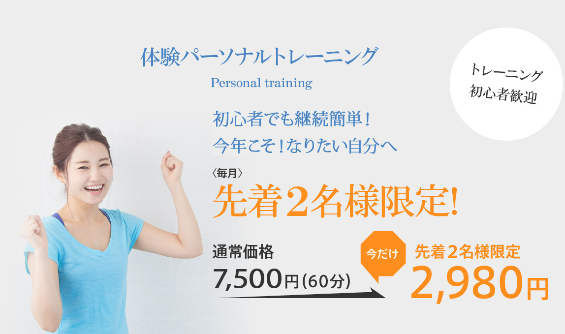 体験パーソナルトレーニング