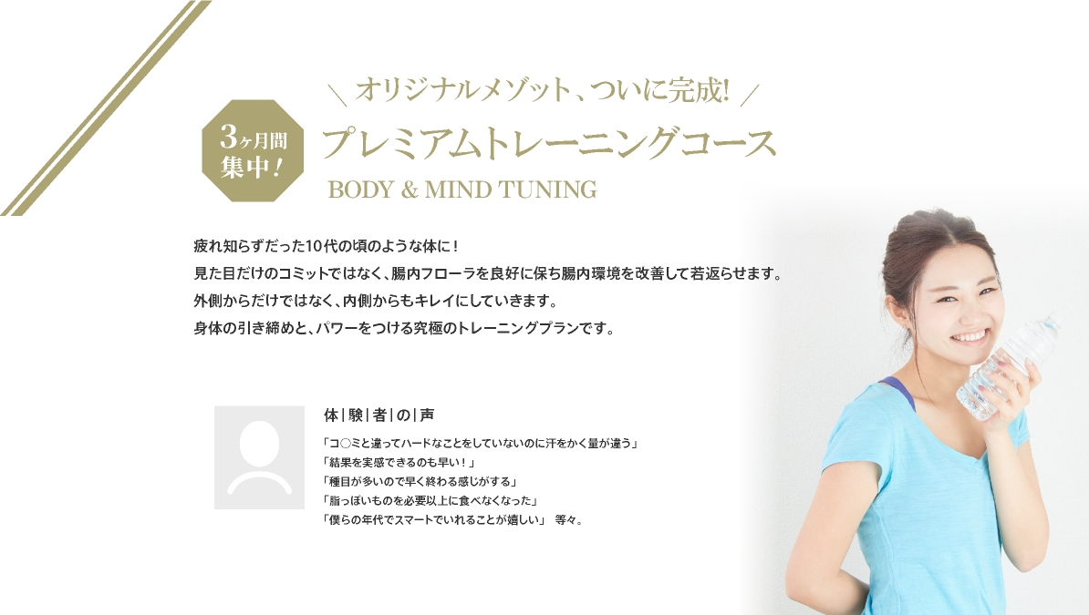 オリジナルメソッド、ついに完成! プレミアムトレーニングコース